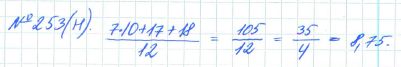 Ответ к задаче № 253 (н) - Рабочая тетрадь Макарычев Ю.Н., Миндюк Н.Г., Нешков К.И., гдз по алгебре 7 класс